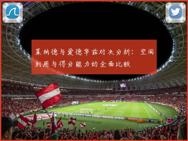 莱纳德与爱德华兹对决分析：空间利用与得分能力的全面比较