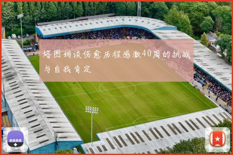 塔图姆谈伤愈历程感激40周的挑战与自我肯定