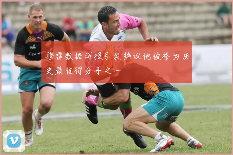 穆雷数据海报引发热议他被誉为历史最佳得分手之一