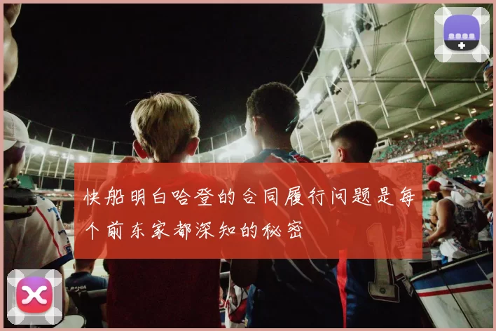 快船明白哈登的合同履行问题是每个前东家都深知的秘密